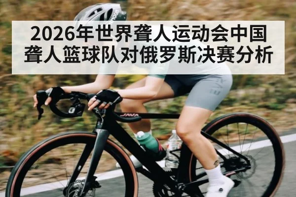 2026年世界聋人运动会中国聋人篮球队对俄罗斯决赛分析 | TIANBO SPORTS