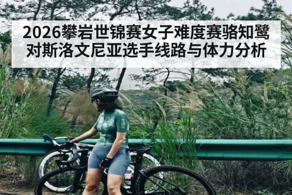 2026攀岩世锦赛女子难度赛骆知鹭对斯洛文尼亚选手线路与体力分析 | TIANBO SPORTS
